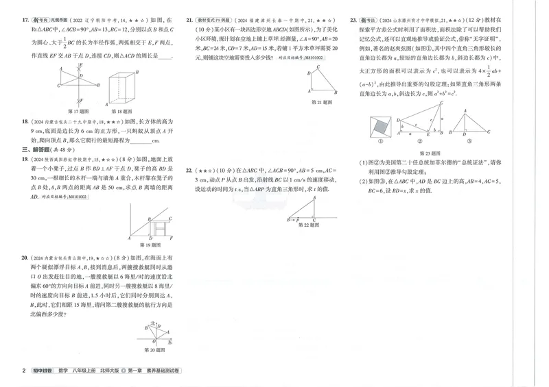 《2025《初中数学•53初中试卷》八上(北师)_初中全科目同步习题+精品试卷（7-9年级）_25秋初中数学《同步习题+精品试卷》_初中数学北师大试卷_上册_《53初中试卷》2025版》第6页预览