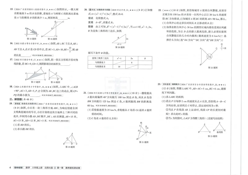 《2025《初中数学•53初中试卷》八上(北师)_初中全科目同步习题+精品试卷（7-9年级）_25秋初中数学《同步习题+精品试卷》_初中数学北师大试卷_上册_《53初中试卷》2025版》第8页预览