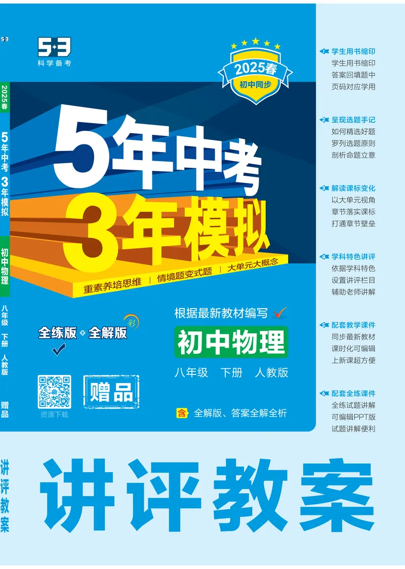 《2025《5.3同步练习•全练讲评教案》物理八下(人教)_初中全科目同步习题+精品试卷（7-9年级）_25秋初中物理《同步习题+精品试卷》_初中物理试卷人教版_《53同步练习》25春》第1页预览