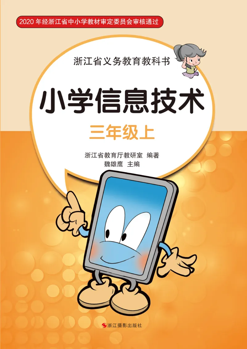 《信息技术3A_光塔笔记小学教辅_2025秋电子课本小学科目-新教材_全部版本•信息技术电子课本_信息技术（浙江版）》第1页预览