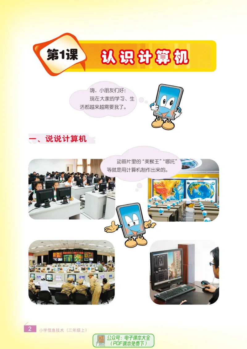 《信息技术3A_光塔笔记小学教辅_2025秋电子课本小学科目-新教材_全部版本•信息技术电子课本_信息技术（浙江版）》第5页预览