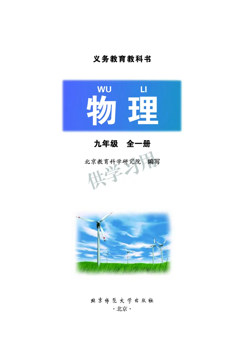 《九年级全册物理北京版电子课本_2025秋电子课本初中科目-新教材_全部版本•初中物理电子课本_北京版初中物理电子课本》第1页预览