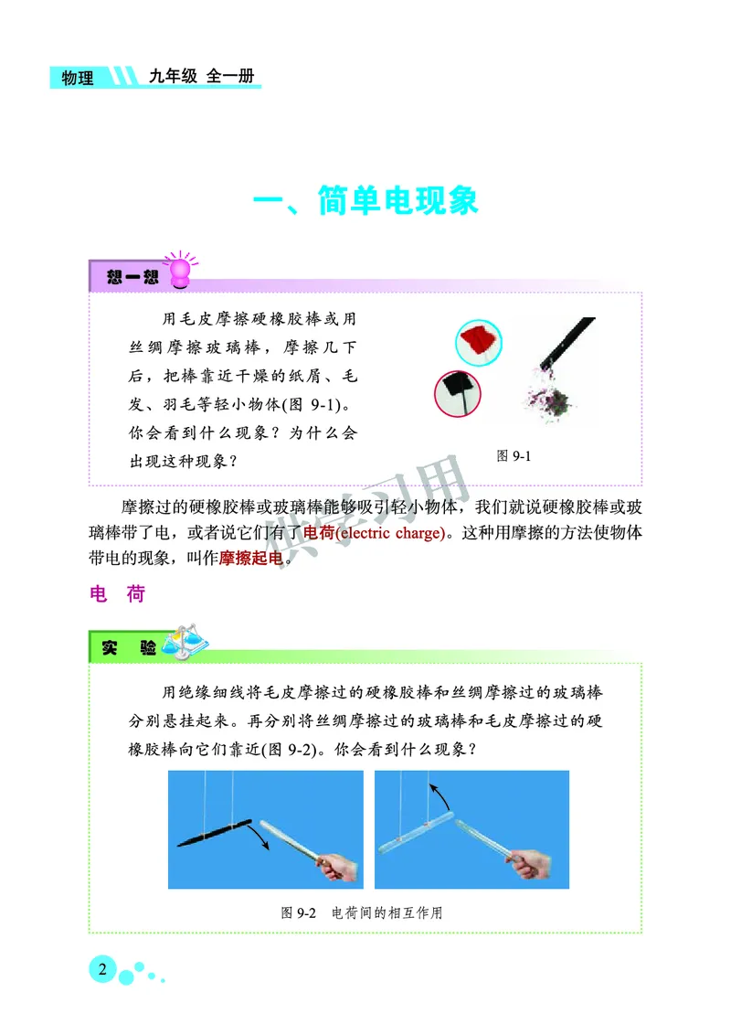 《九年级全册物理北京版电子课本_2025秋电子课本初中科目-新教材_全部版本•初中物理电子课本_北京版初中物理电子课本》第10页预览