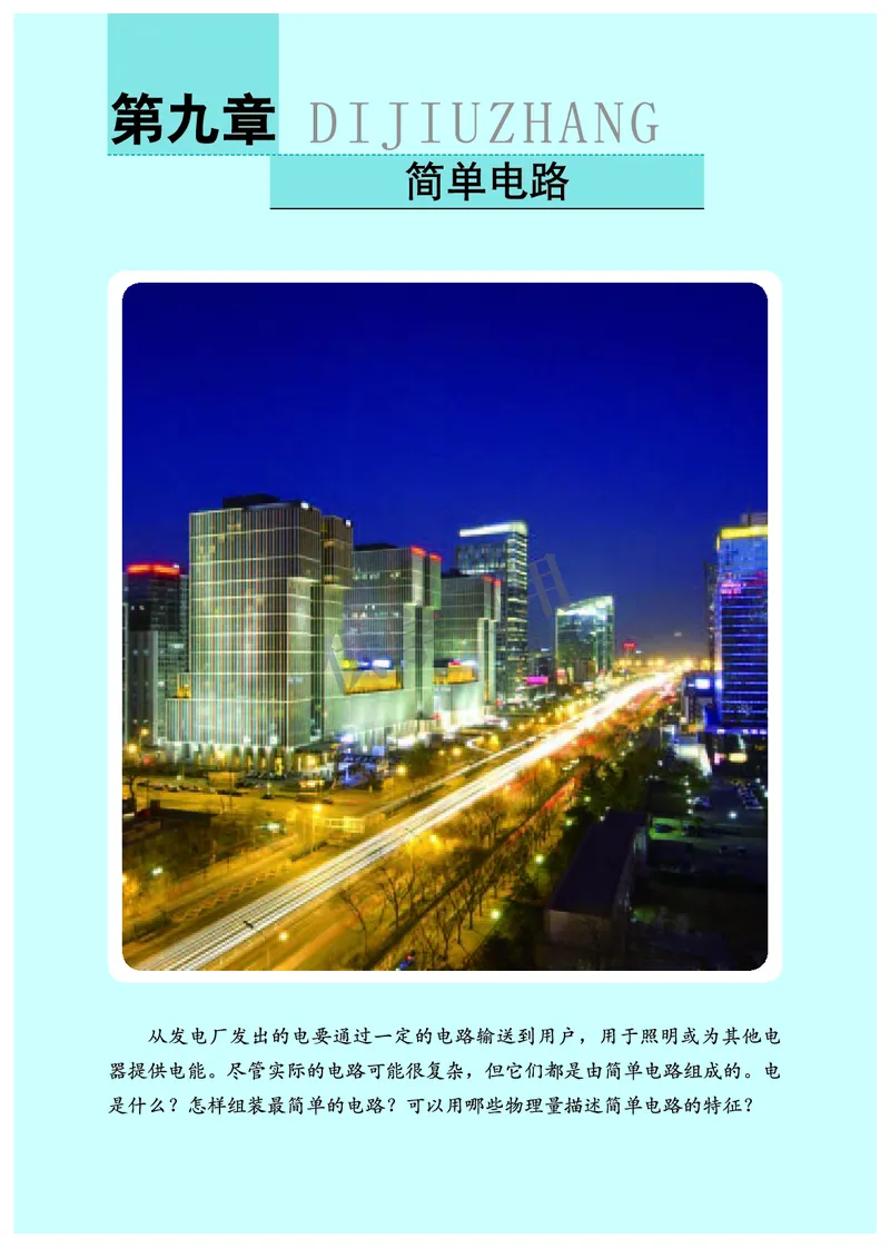 《九年级全册物理北京版电子课本_2025秋电子课本初中科目-新教材_全部版本•初中物理电子课本_北京版初中物理电子课本》第9页预览
