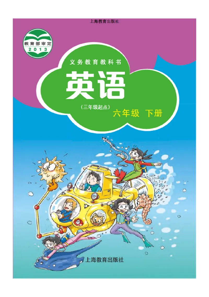 《沪教版6年级英语下册高清教材深圳_光塔笔记小学教辅_2025秋电子课本小学科目-新教材_全部版本•小学英语电子课本_沪教版小学英语课本深圳》第1页预览