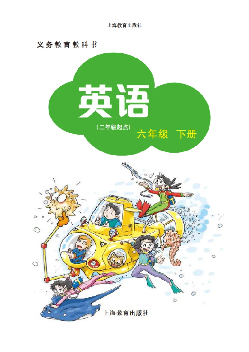 《沪教版6年级英语下册高清教材深圳_光塔笔记小学教辅_2025秋电子课本小学科目-新教材_全部版本•小学英语电子课本_沪教版小学英语课本深圳》第2页预览