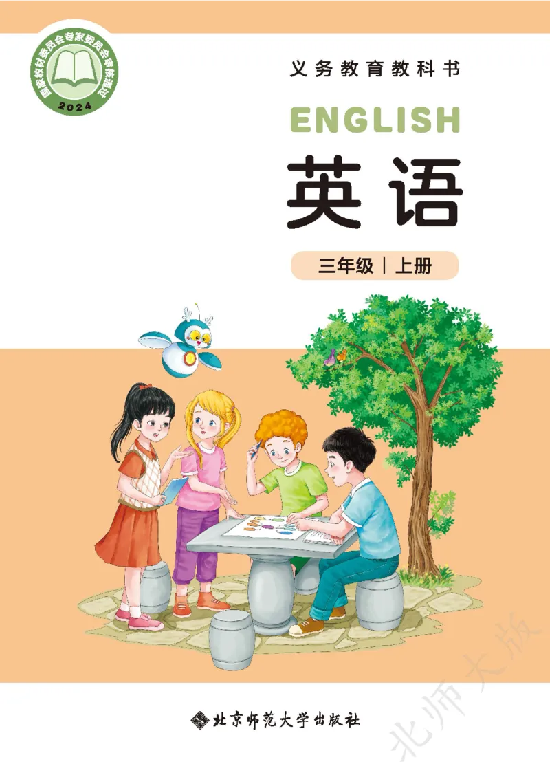 《北师大3年级英语上册高清教材_光塔笔记小学教辅_2025秋电子课本小学科目-新教材_全部版本•小学英语电子课本_北师版小学英语电子课本》第1页预览