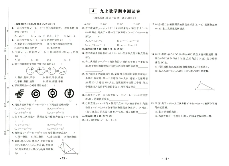 《2024版《勤学早•课时导练》9年级上册测试卷_初中全科目同步习题+精品试卷（7-9年级）_25秋初中数学《同步习题+精品试卷》_初中数学人教版试卷_初中数学人教版7-9年级上册》第7页预览