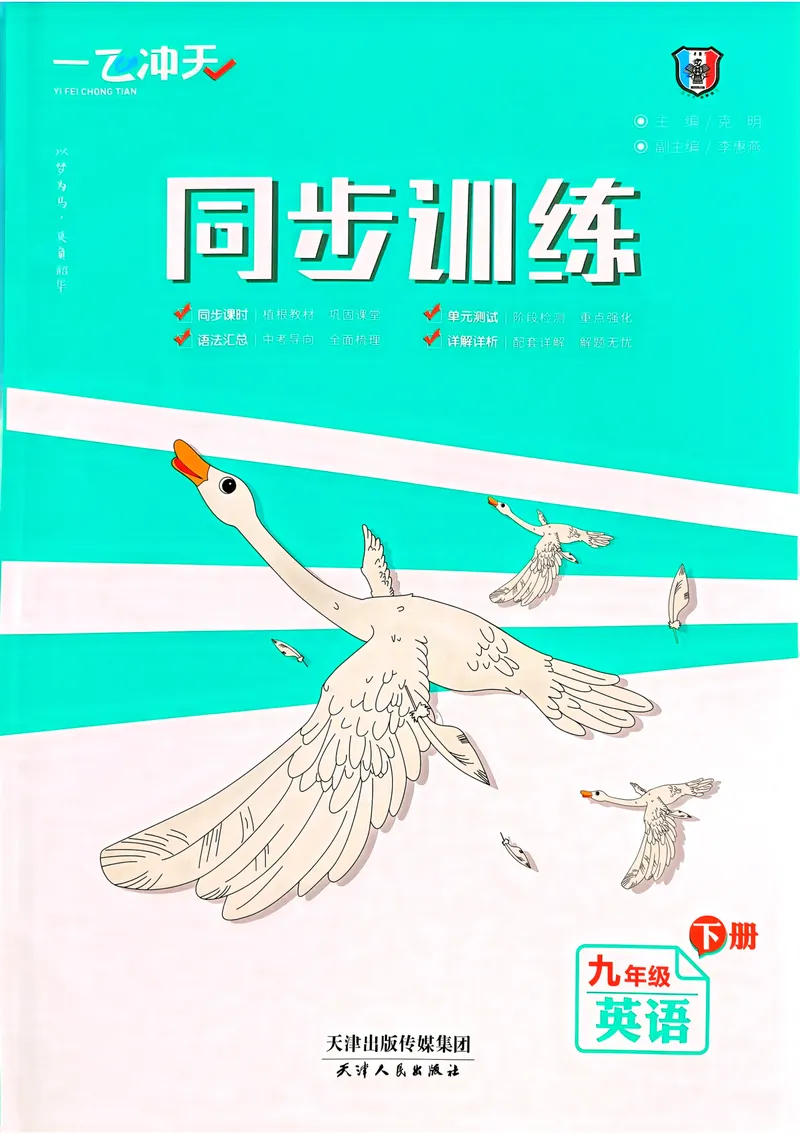 《2025《初中英语•一飞冲天同步训练》九下_初中全科目同步习题+精品试卷（7-9年级）_25秋初中英语《同步习题+精品试卷》_初中英语（外研版）试卷_《一飞冲天课时作业》25春_9年级下册》第1页预览