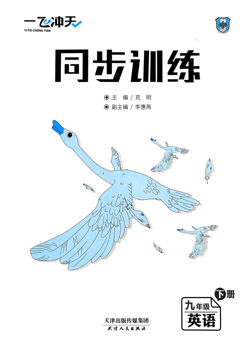 《2025《初中英语•一飞冲天同步训练》九下_初中全科目同步习题+精品试卷（7-9年级）_25秋初中英语《同步习题+精品试卷》_初中英语（外研版）试卷_《一飞冲天课时作业》25春_9年级下册》第4页预览