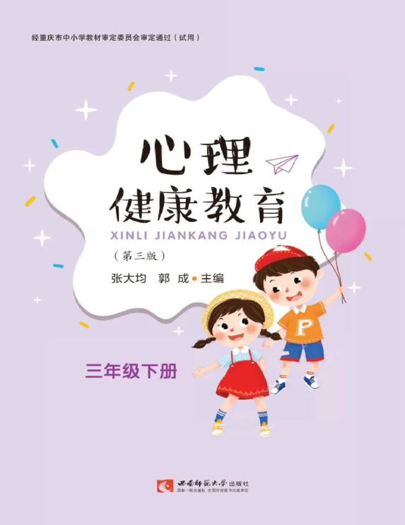 《心理健康教育三年级下册黑白（第3版）(张大均，郭_(Z-Library)_光塔笔记小学教辅_2025秋电子课本小学科目-新教材_全部版本•心理健康电子课本_西师大版》第1页预览