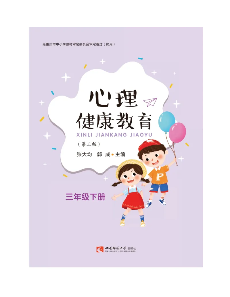 《心理健康教育三年级下册黑白（第3版）(张大均，郭_(Z-Library)_光塔笔记小学教辅_2025秋电子课本小学科目-新教材_全部版本•心理健康电子课本_西师大版》第3页预览