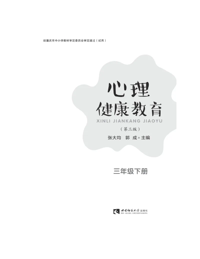 《心理健康教育三年级下册黑白（第3版）(张大均，郭_(Z-Library)_光塔笔记小学教辅_2025秋电子课本小学科目-新教材_全部版本•心理健康电子课本_西师大版》第5页预览