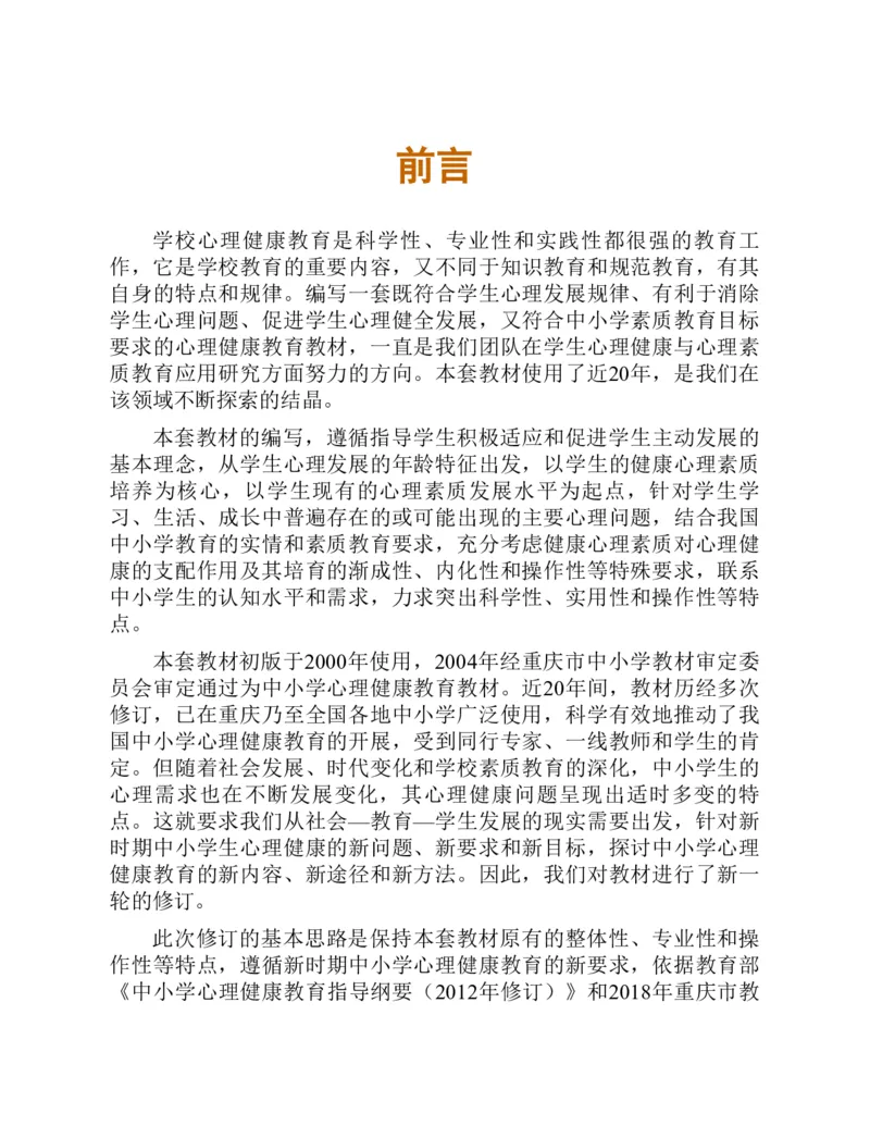 《心理健康教育三年级下册黑白（第3版）(张大均，郭_(Z-Library)_光塔笔记小学教辅_2025秋电子课本小学科目-新教材_全部版本•心理健康电子课本_西师大版》第6页预览