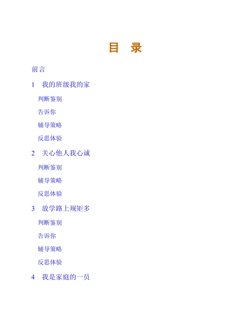 《心理健康教育三年级下册黑白（第3版）(张大均，郭_(Z-Library)_光塔笔记小学教辅_2025秋电子课本小学科目-新教材_全部版本•心理健康电子课本_西师大版》第9页预览