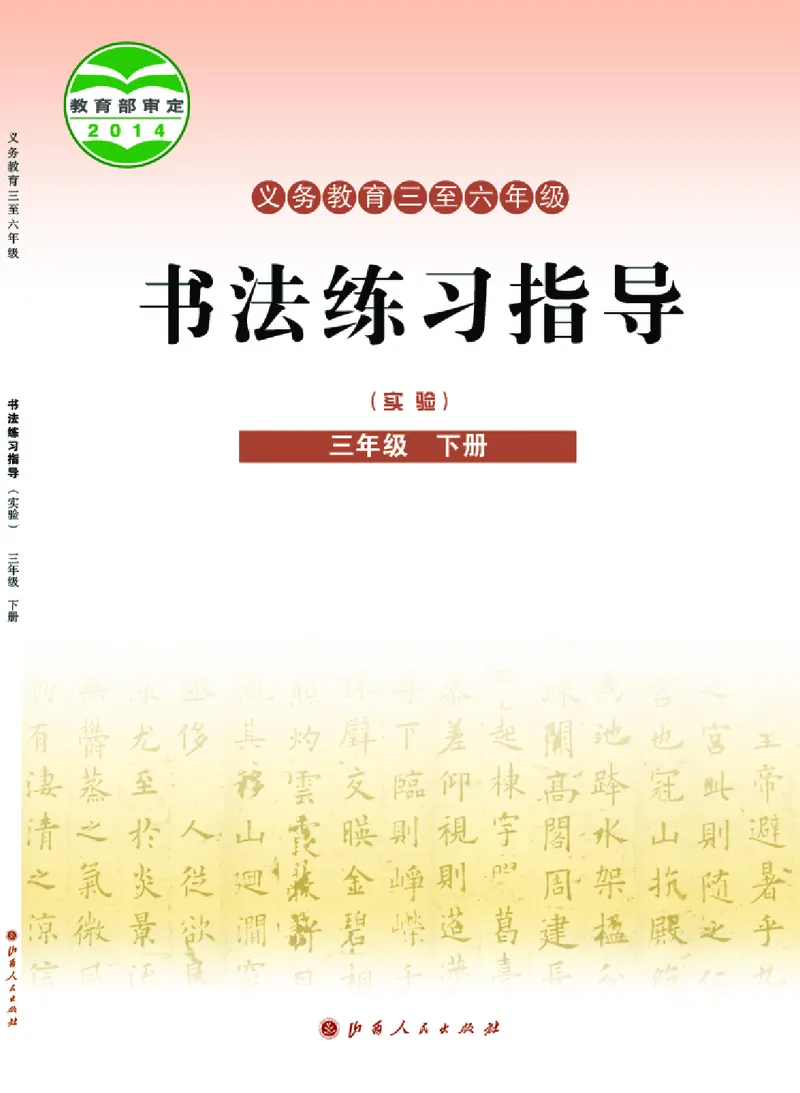 《晋人版3年级下册书法高清教材_光塔笔记小学教辅_2025秋电子课本小学科目-新教材_全部版本•小学书法电子课本_晋人版小学书法电子课本》第1页预览