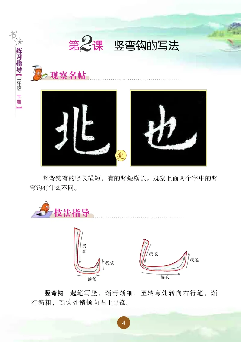 《晋人版3年级下册书法高清教材_光塔笔记小学教辅_2025秋电子课本小学科目-新教材_全部版本•小学书法电子课本_晋人版小学书法电子课本》第10页预览