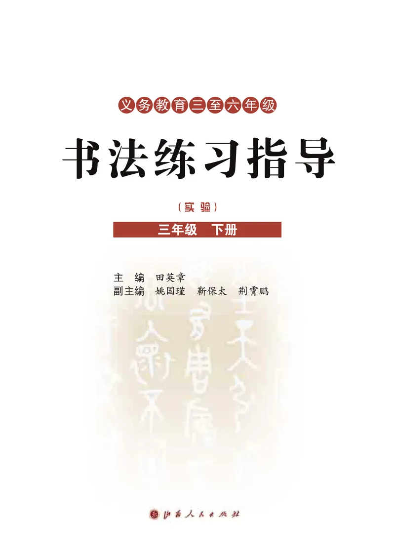 《晋人版3年级下册书法高清教材_光塔笔记小学教辅_2025秋电子课本小学科目-新教材_全部版本•小学书法电子课本_晋人版小学书法电子课本》第3页预览
