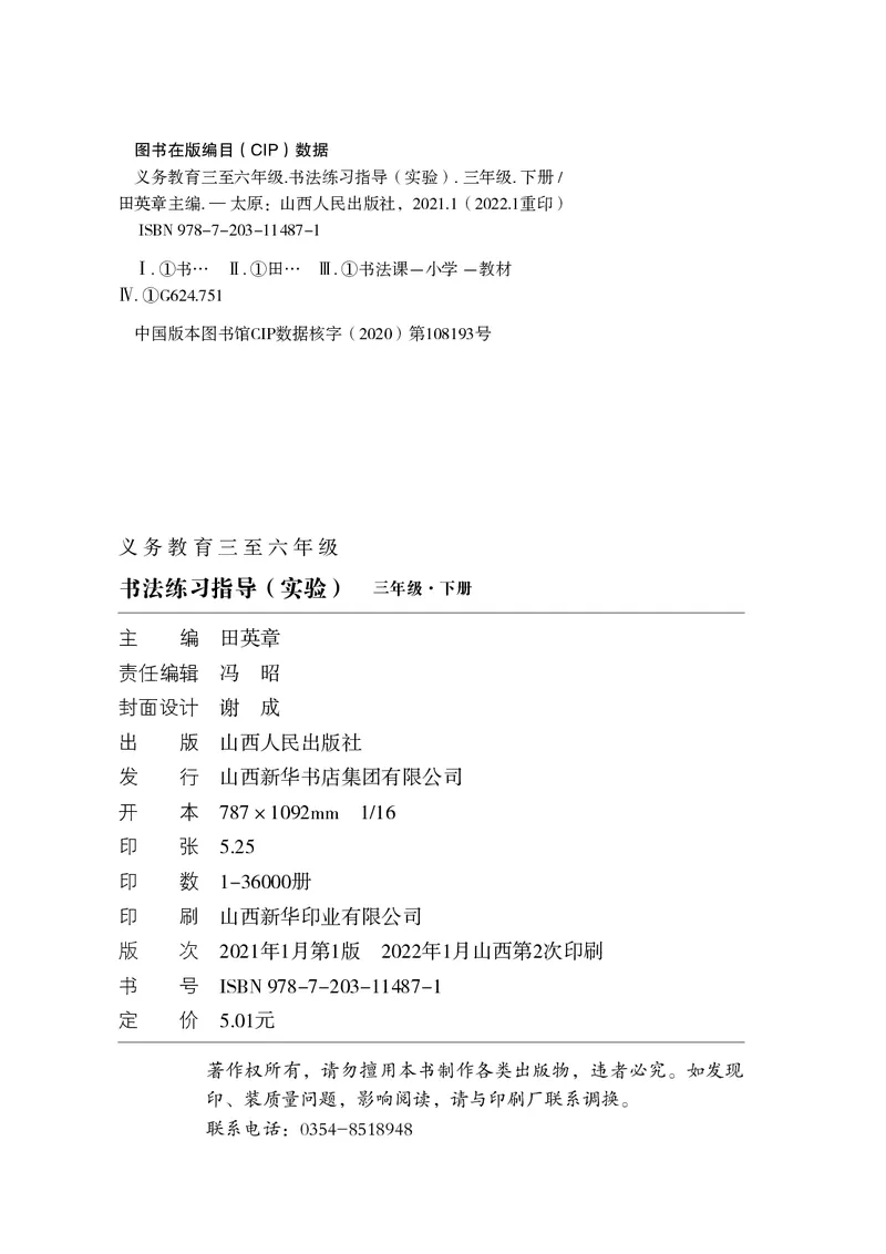 《晋人版3年级下册书法高清教材_光塔笔记小学教辅_2025秋电子课本小学科目-新教材_全部版本•小学书法电子课本_晋人版小学书法电子课本》第4页预览