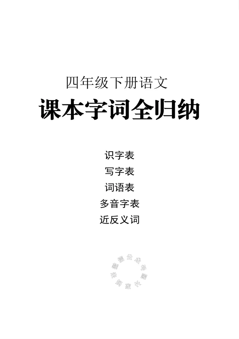 《004.小学语文四年级下册课本字词全归纳公众号米妈家长圈_小学1-6年级全科全套_1-6年级全科下册_四年级_其他补充资料_语文资料》第1页预览