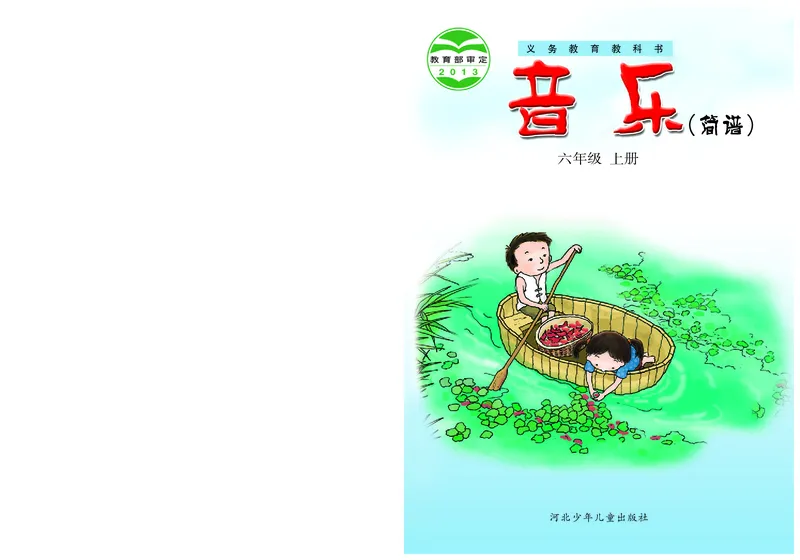 《冀少版6年级音乐上册高清教材_光塔笔记小学教辅_2025秋电子课本小学科目-新教材_全部版本•小学音乐电子课本_冀少版小学音乐电子课本》第1页预览
