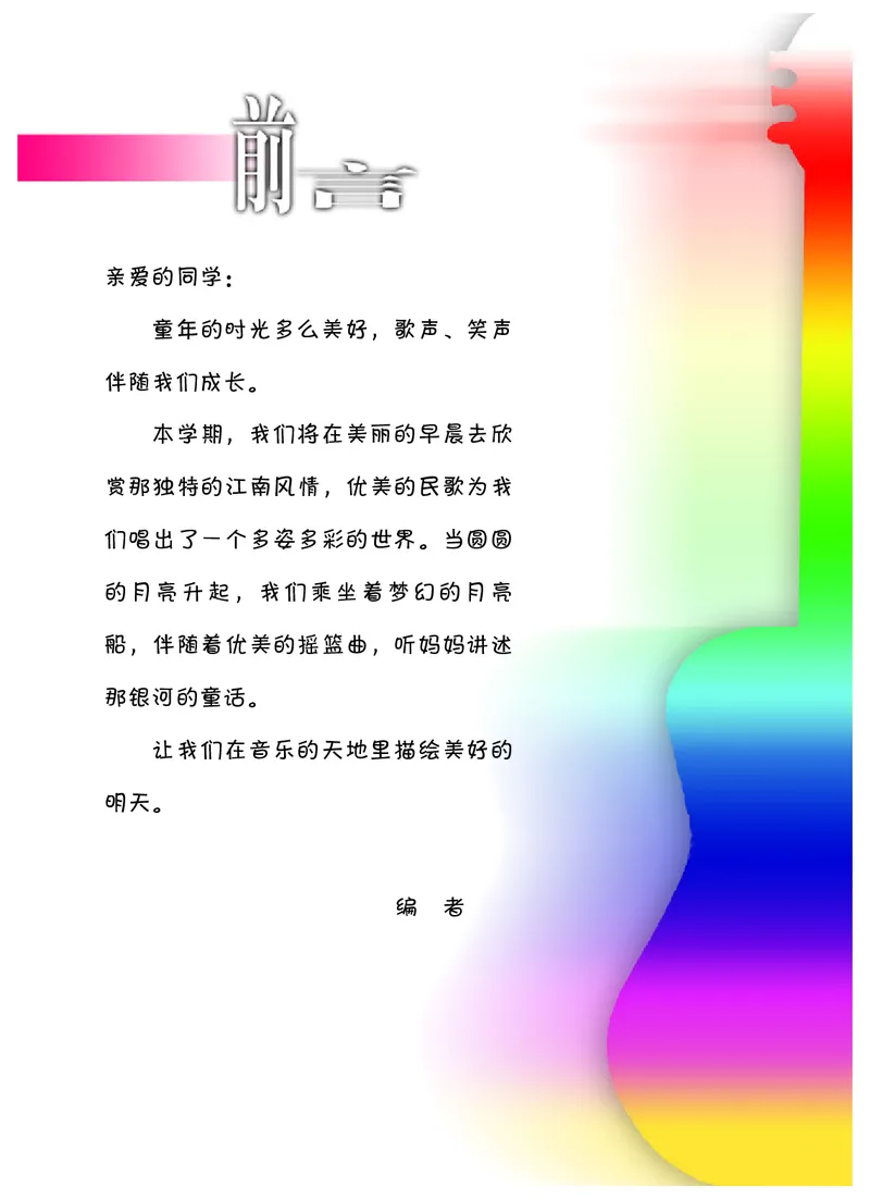 《冀少版6年级音乐上册高清教材_光塔笔记小学教辅_2025秋电子课本小学科目-新教材_全部版本•小学音乐电子课本_冀少版小学音乐电子课本》第2页预览