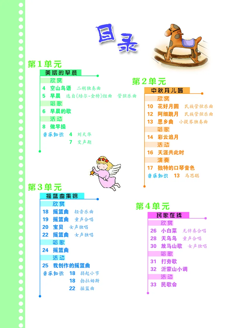《冀少版6年级音乐上册高清教材_光塔笔记小学教辅_2025秋电子课本小学科目-新教材_全部版本•小学音乐电子课本_冀少版小学音乐电子课本》第4页预览