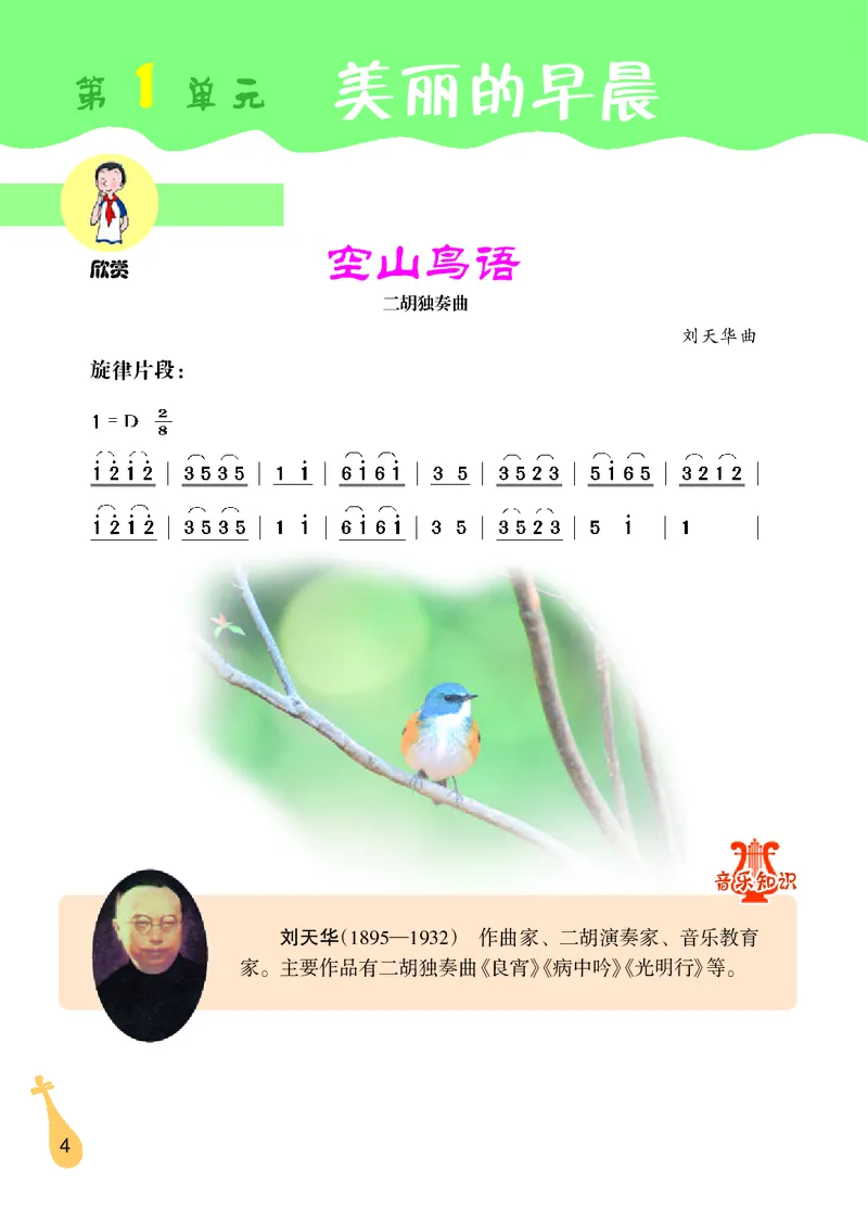 《冀少版6年级音乐上册高清教材_光塔笔记小学教辅_2025秋电子课本小学科目-新教材_全部版本•小学音乐电子课本_冀少版小学音乐电子课本》第6页预览