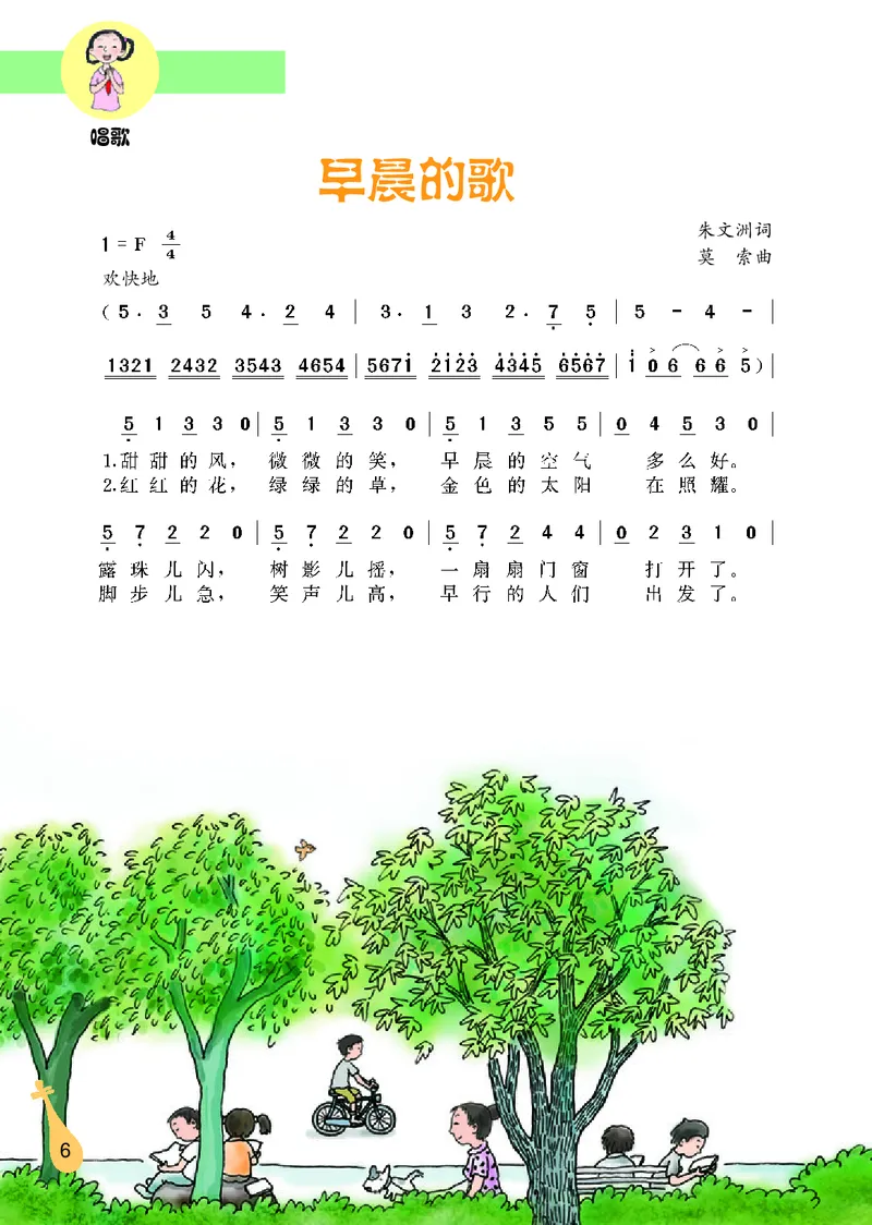 《冀少版6年级音乐上册高清教材_光塔笔记小学教辅_2025秋电子课本小学科目-新教材_全部版本•小学音乐电子课本_冀少版小学音乐电子课本》第8页预览