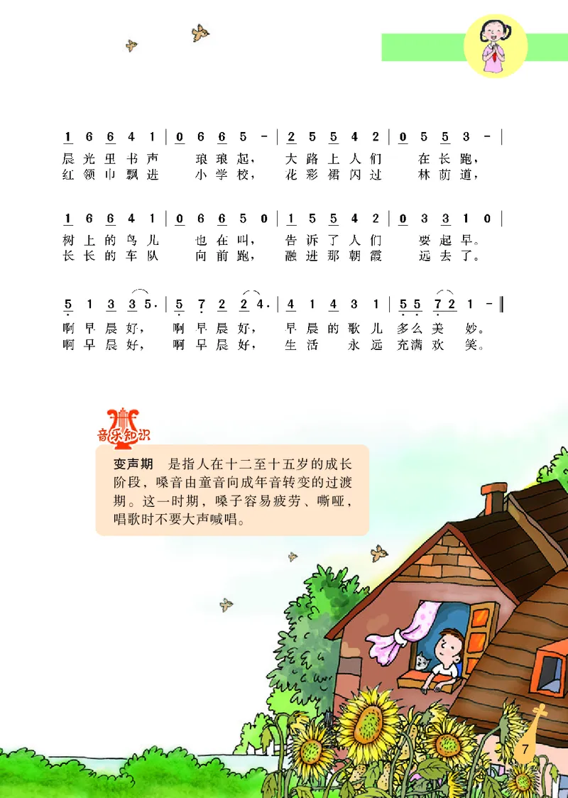 《冀少版6年级音乐上册高清教材_光塔笔记小学教辅_2025秋电子课本小学科目-新教材_全部版本•小学音乐电子课本_冀少版小学音乐电子课本》第9页预览