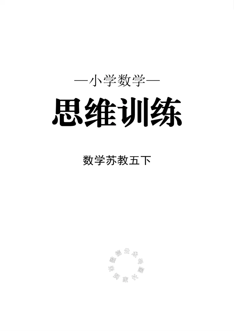 《005.24春苏教版数学五年级下册思维训练公众号：米妈家长圈_小学1-6年级全科全套_1-6年级全科下册_五年级_其他补充资料_教辅系列_数学苏教版资料》第1页预览