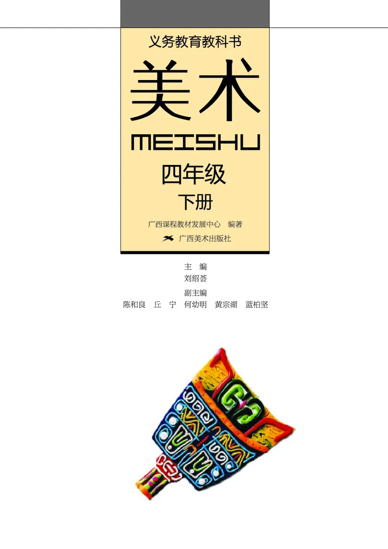 《桂美版4年级美术下册高清教材_光塔笔记小学教辅_2025秋电子课本小学科目-新教材_全部版本•小学美术电子课本_桂美版小学美术电子课本》第2页预览