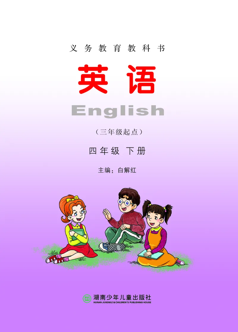 《湘少版4年级英语下册高清教材_光塔笔记小学教辅_2025秋电子课本小学科目-新教材_全部版本•小学英语电子课本_湘少版小学英语电子课本》第2页预览