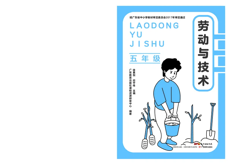 《劳动技术5_光塔笔记小学教辅_2025秋电子课本小学科目-新教材_全部版本•劳动技术电子课本_粤教版》第1页预览