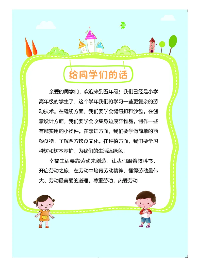 《劳动技术5_光塔笔记小学教辅_2025秋电子课本小学科目-新教材_全部版本•劳动技术电子课本_粤教版》第2页预览