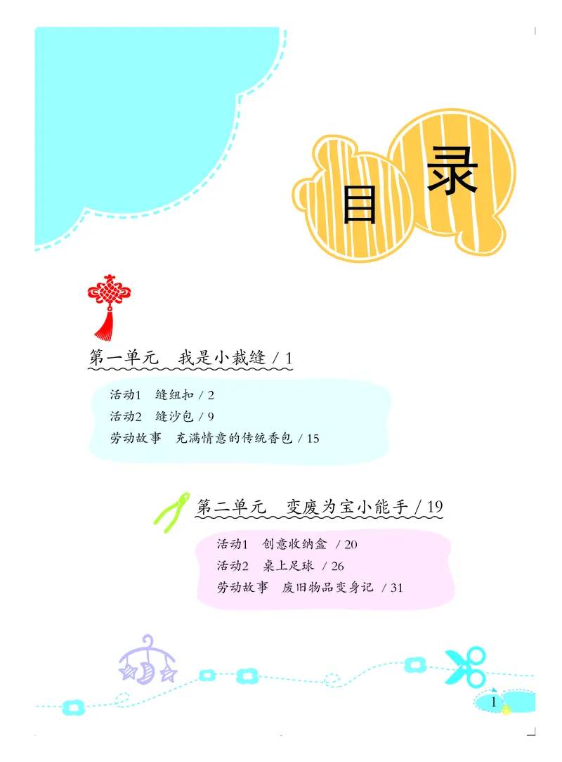 《劳动技术5_光塔笔记小学教辅_2025秋电子课本小学科目-新教材_全部版本•劳动技术电子课本_粤教版》第4页预览