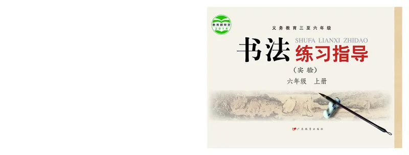 《粤教版6年级上册书法高清教材_光塔笔记小学教辅_2025秋电子课本小学科目-新教材_全部版本•小学书法电子课本_粤教版小学书法电子课本》第1页预览