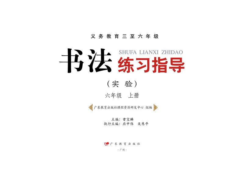 《粤教版6年级上册书法高清教材_光塔笔记小学教辅_2025秋电子课本小学科目-新教材_全部版本•小学书法电子课本_粤教版小学书法电子课本》第2页预览