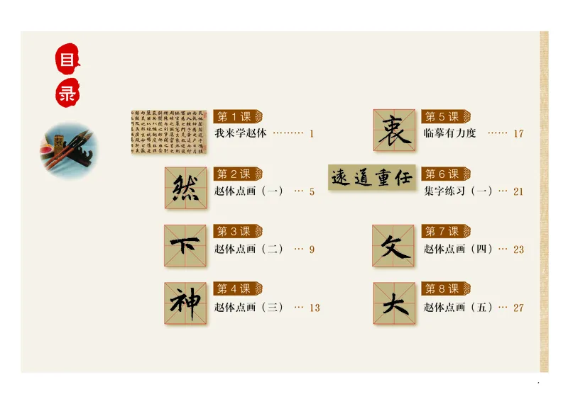 《粤教版6年级上册书法高清教材_光塔笔记小学教辅_2025秋电子课本小学科目-新教材_全部版本•小学书法电子课本_粤教版小学书法电子课本》第4页预览