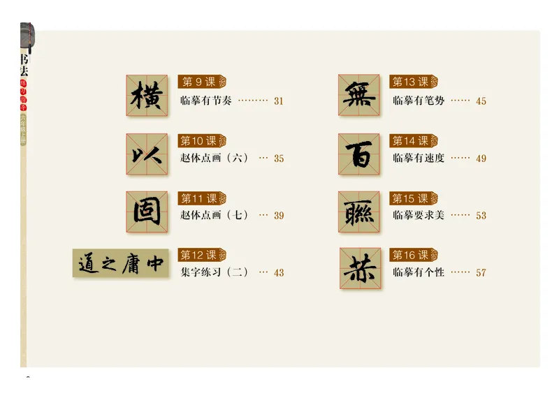 《粤教版6年级上册书法高清教材_光塔笔记小学教辅_2025秋电子课本小学科目-新教材_全部版本•小学书法电子课本_粤教版小学书法电子课本》第5页预览