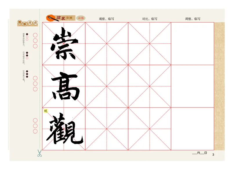 《粤教版6年级上册书法高清教材_光塔笔记小学教辅_2025秋电子课本小学科目-新教材_全部版本•小学书法电子课本_粤教版小学书法电子课本》第8页预览