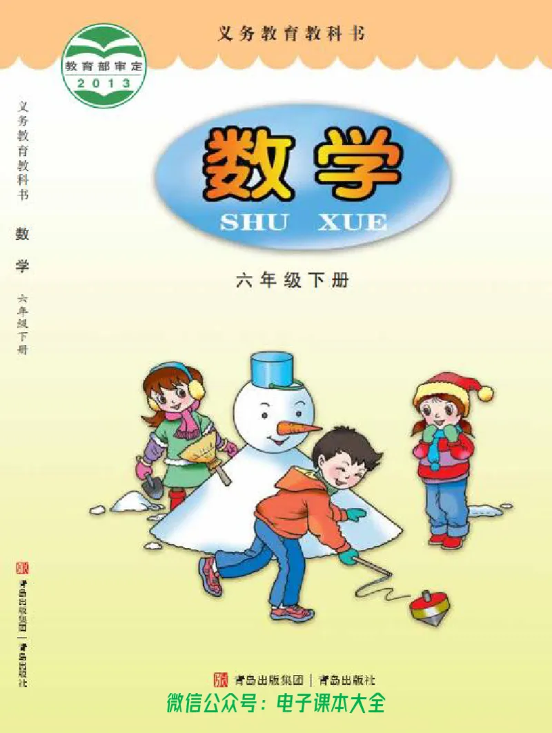 《青岛版六三制6下_光塔笔记小学教辅_2025秋电子课本小学科目-新教材_全部版本•小学数学电子课本_青岛63制版小学数学课本》第1页预览
