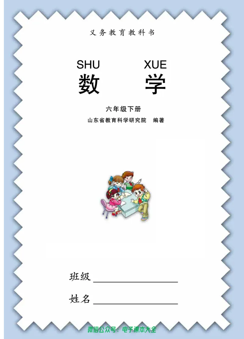 《青岛版六三制6下_光塔笔记小学教辅_2025秋电子课本小学科目-新教材_全部版本•小学数学电子课本_青岛63制版小学数学课本》第3页预览