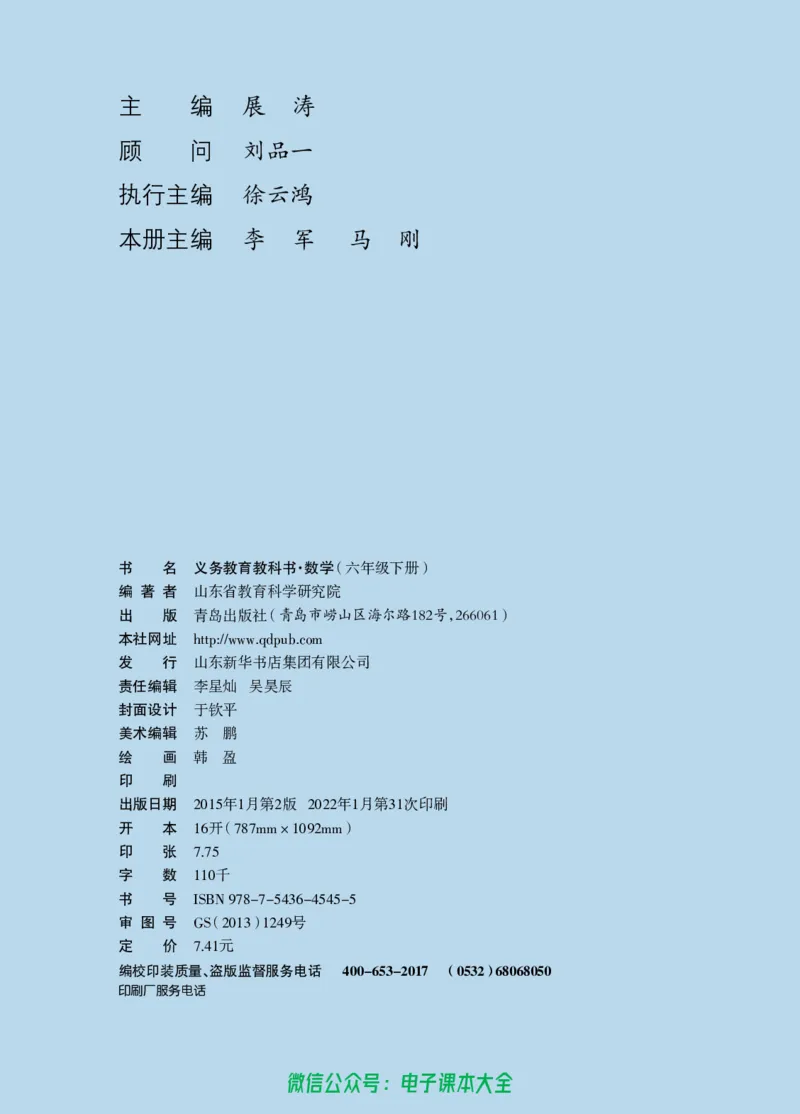 《青岛版六三制6下_光塔笔记小学教辅_2025秋电子课本小学科目-新教材_全部版本•小学数学电子课本_青岛63制版小学数学课本》第4页预览