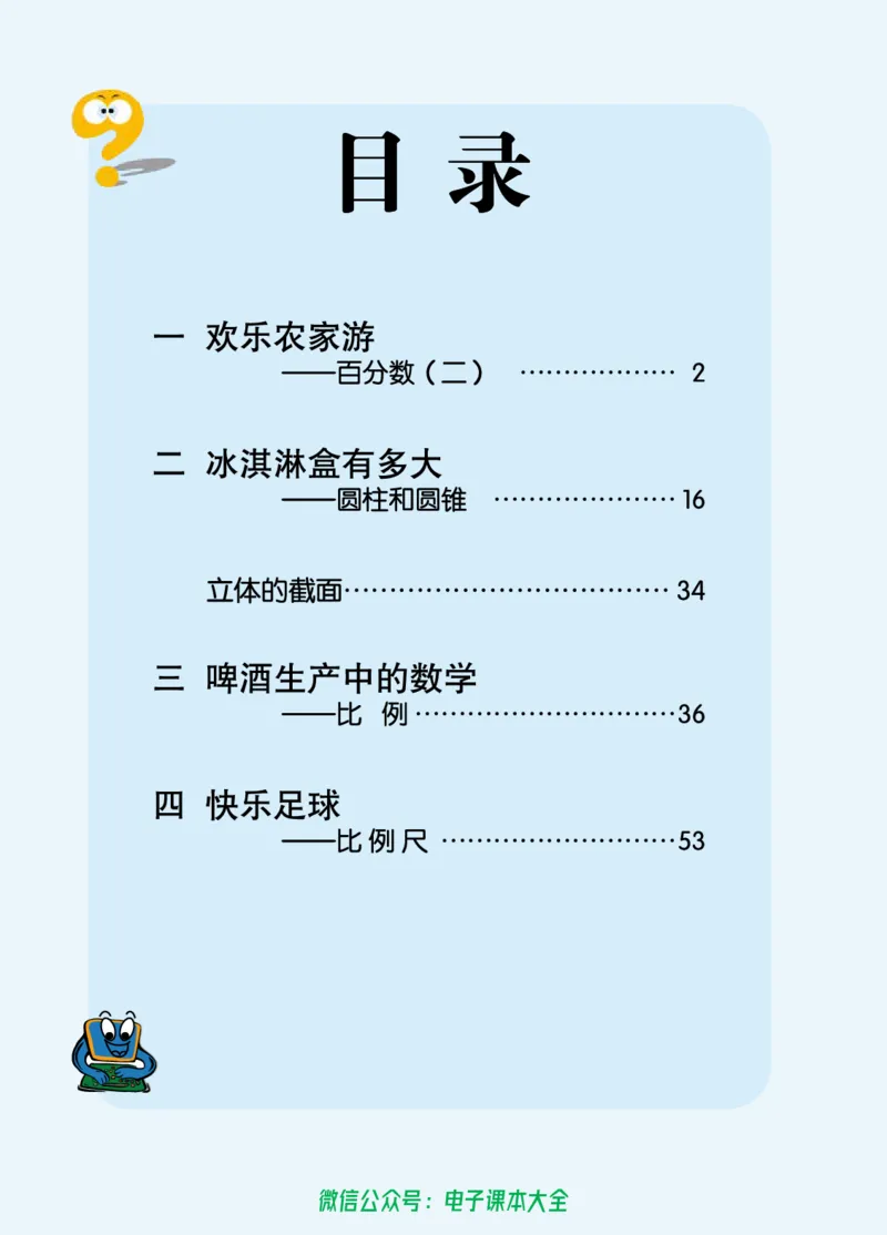 《青岛版六三制6下_光塔笔记小学教辅_2025秋电子课本小学科目-新教材_全部版本•小学数学电子课本_青岛63制版小学数学课本》第6页预览