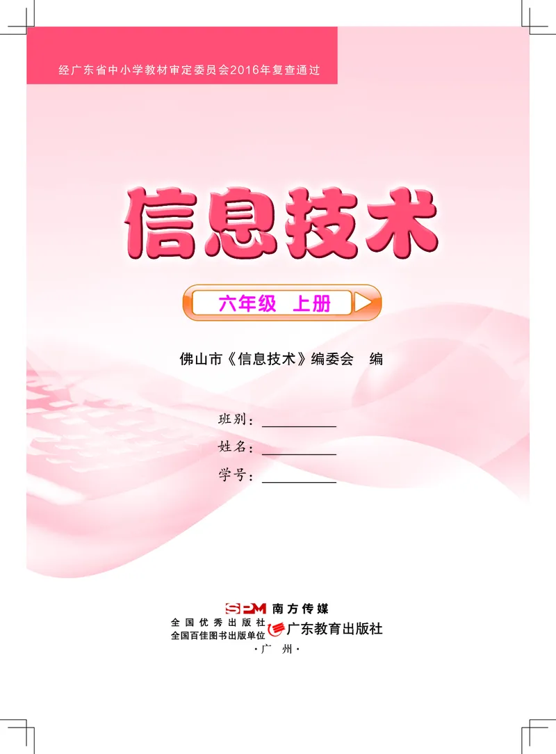 《信息技术．六年级．上册_光塔笔记小学教辅_2025秋电子课本小学科目-新教材_全部版本•信息技术电子课本_信息技术（佛山版）_1-6上册》第1页预览