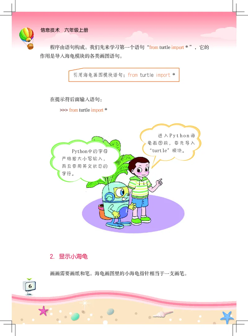 《信息技术．六年级．上册_光塔笔记小学教辅_2025秋电子课本小学科目-新教材_全部版本•信息技术电子课本_信息技术（佛山版）_1-6上册》第10页预览
