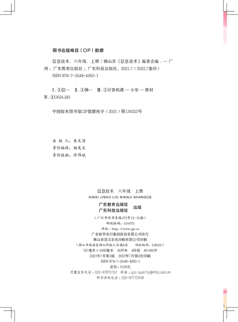 《信息技术．六年级．上册_光塔笔记小学教辅_2025秋电子课本小学科目-新教材_全部版本•信息技术电子课本_信息技术（佛山版）_1-6上册》第2页预览