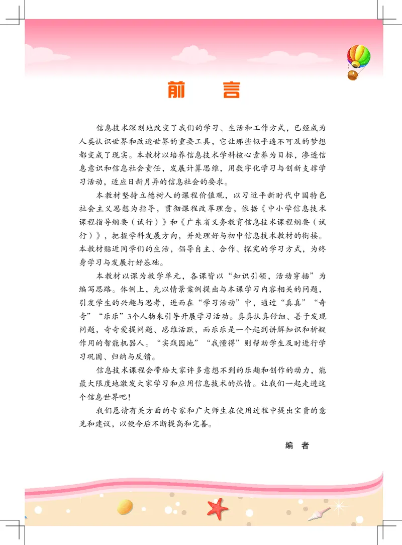 《信息技术．六年级．上册_光塔笔记小学教辅_2025秋电子课本小学科目-新教材_全部版本•信息技术电子课本_信息技术（佛山版）_1-6上册》第3页预览