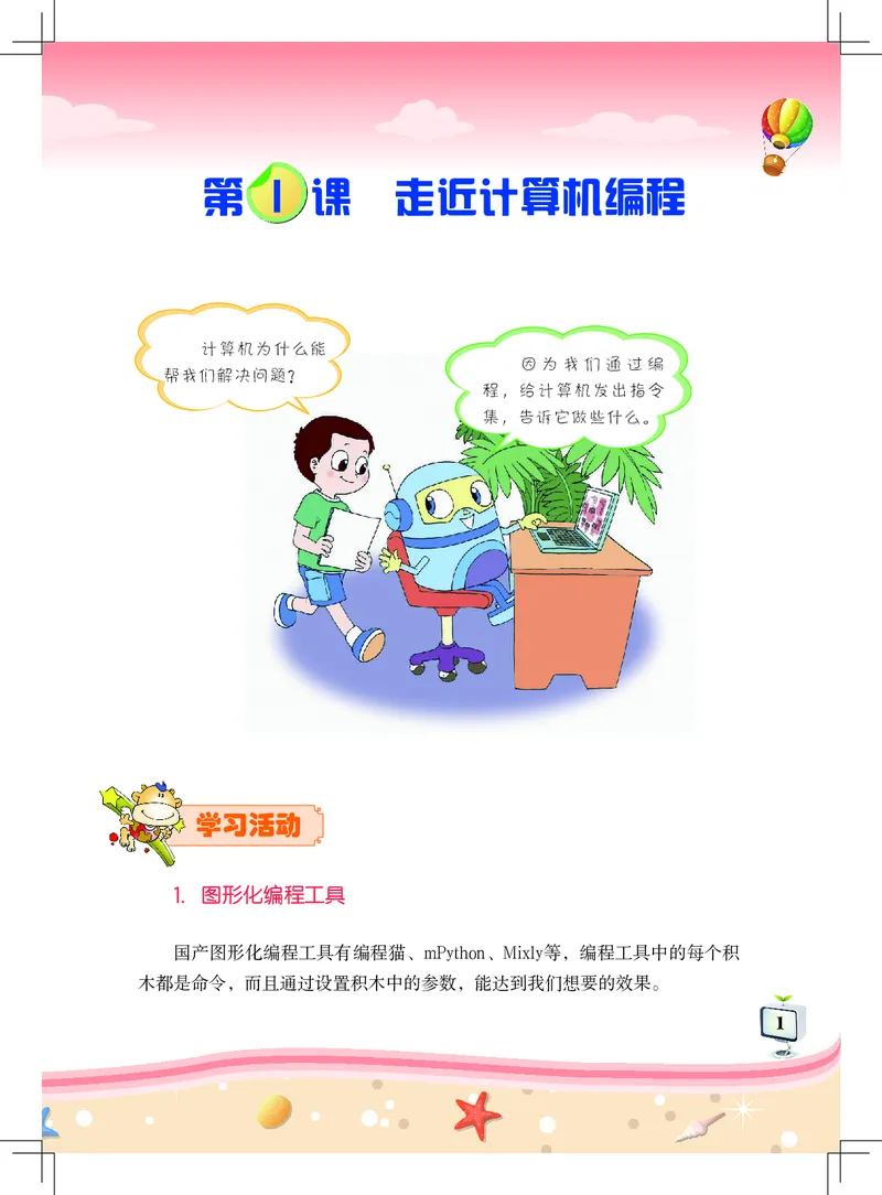 《信息技术．六年级．上册_光塔笔记小学教辅_2025秋电子课本小学科目-新教材_全部版本•信息技术电子课本_信息技术（佛山版）_1-6上册》第5页预览